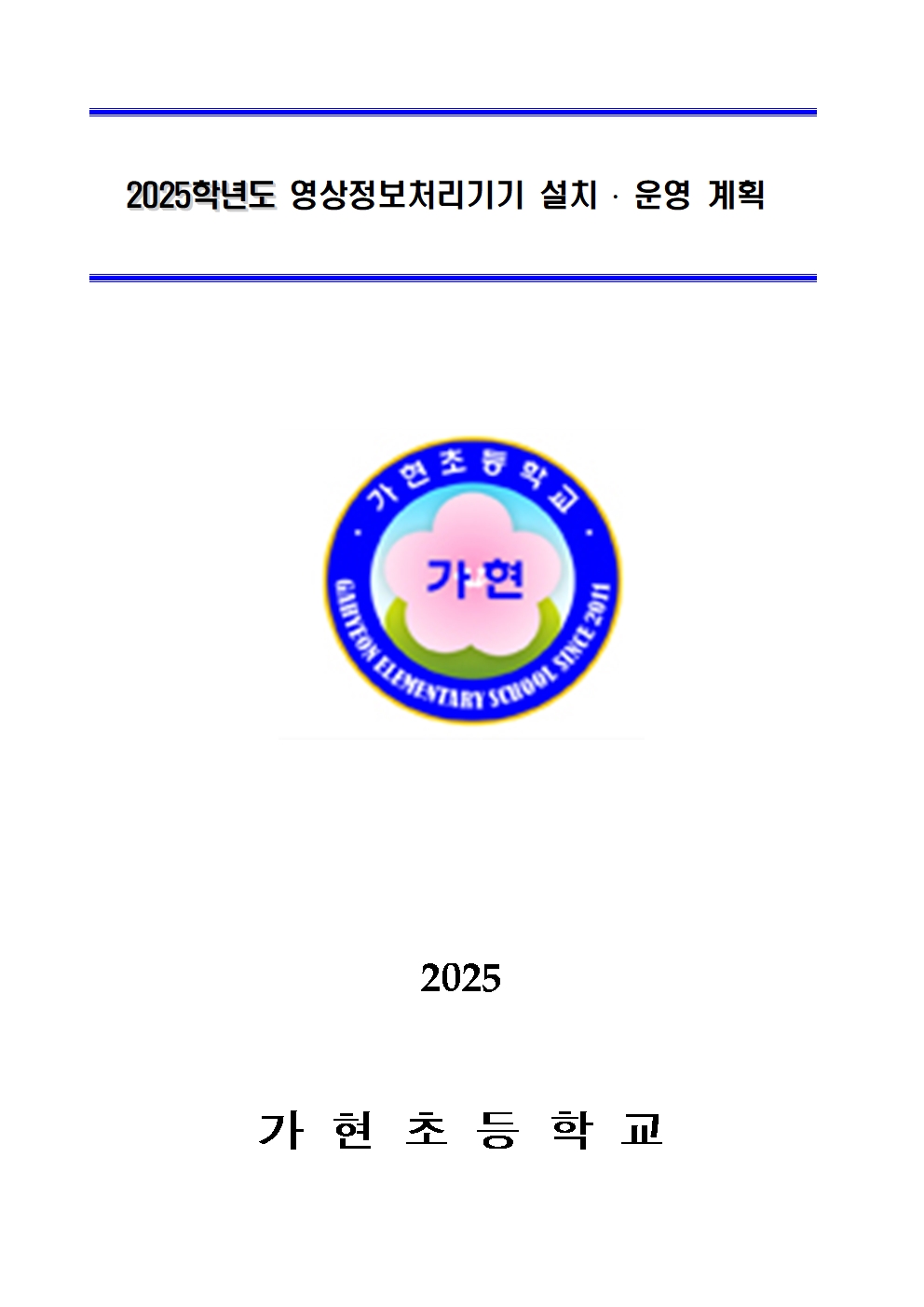 2025학년도 영상처리기기 설치 운영 계획 수정(가현초)001