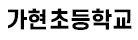 가현초등학교