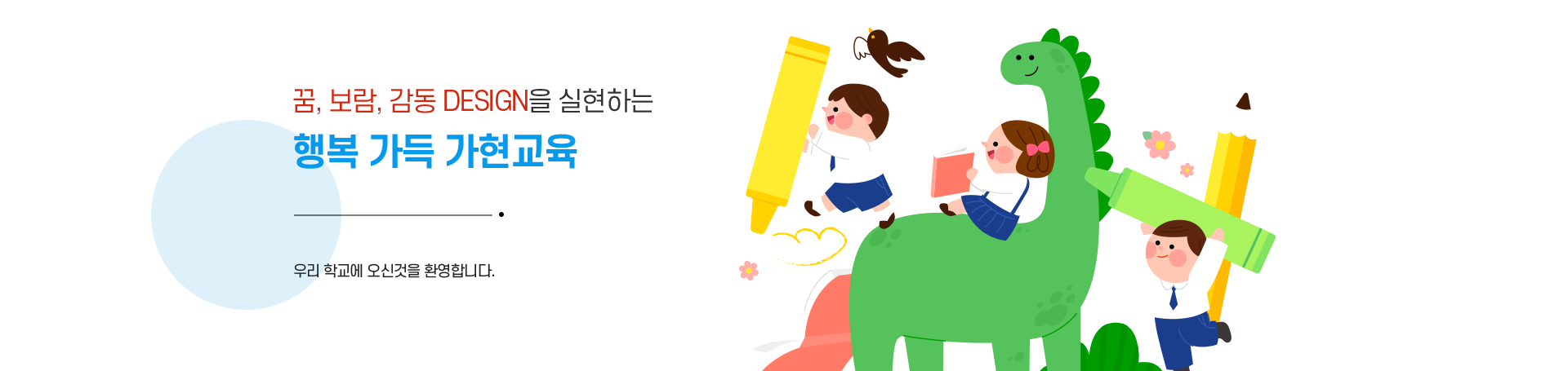 꿈, 보람, 감동 DESIGN을 실현하는 행복 가득 가현교육